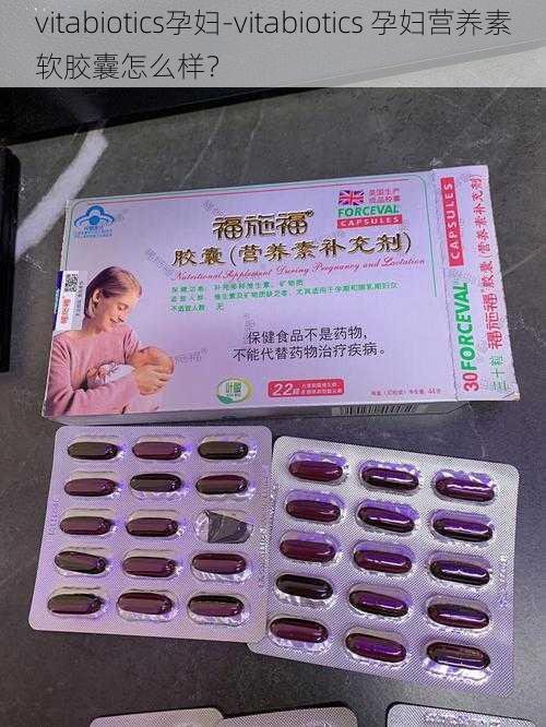 vitabiotics孕妇-vitabiotics 孕妇营养素软胶囊怎么样？