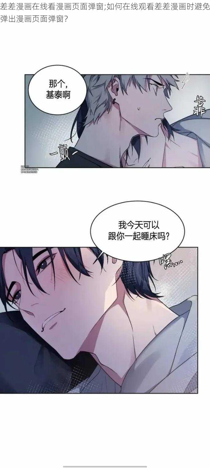 差差漫画在线看漫画页面弹窗;如何在线观看差差漫画时避免弹出漫画页面弹窗？