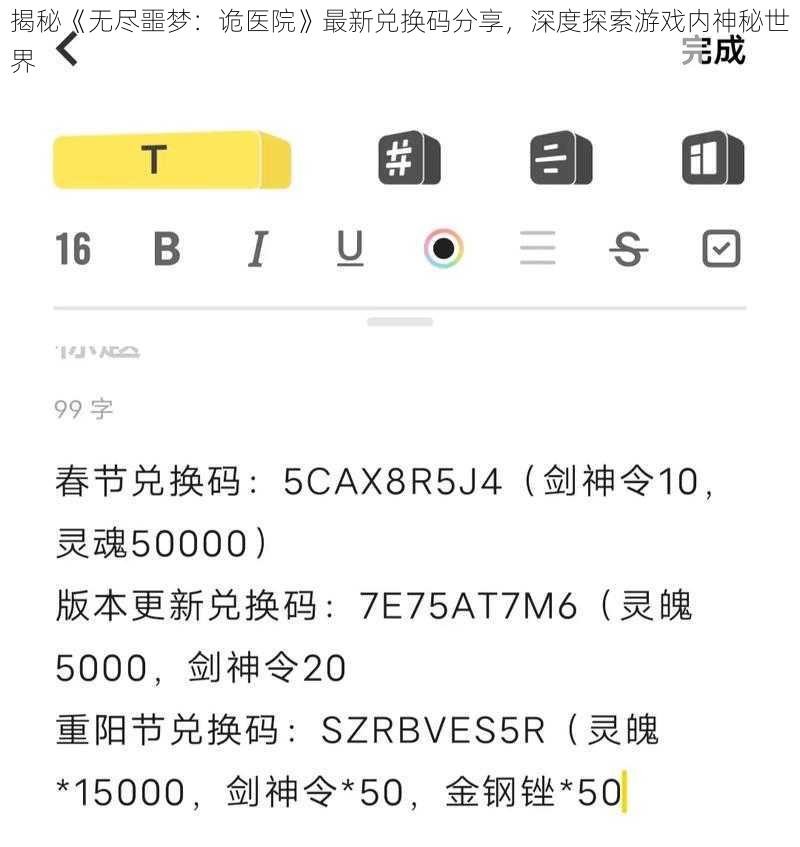 揭秘《无尽噩梦：诡医院》最新兑换码分享，深度探索游戏内神秘世界