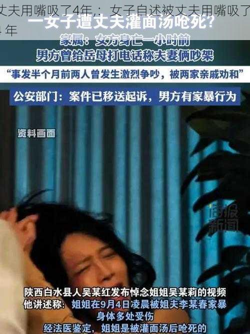 丈夫用嘴吸了4年,：女子自述被丈夫用嘴吸了 4 年