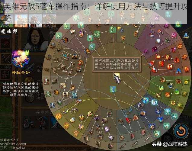 英雄无敌5蓬车操作指南：详解使用方法与技巧提升攻略