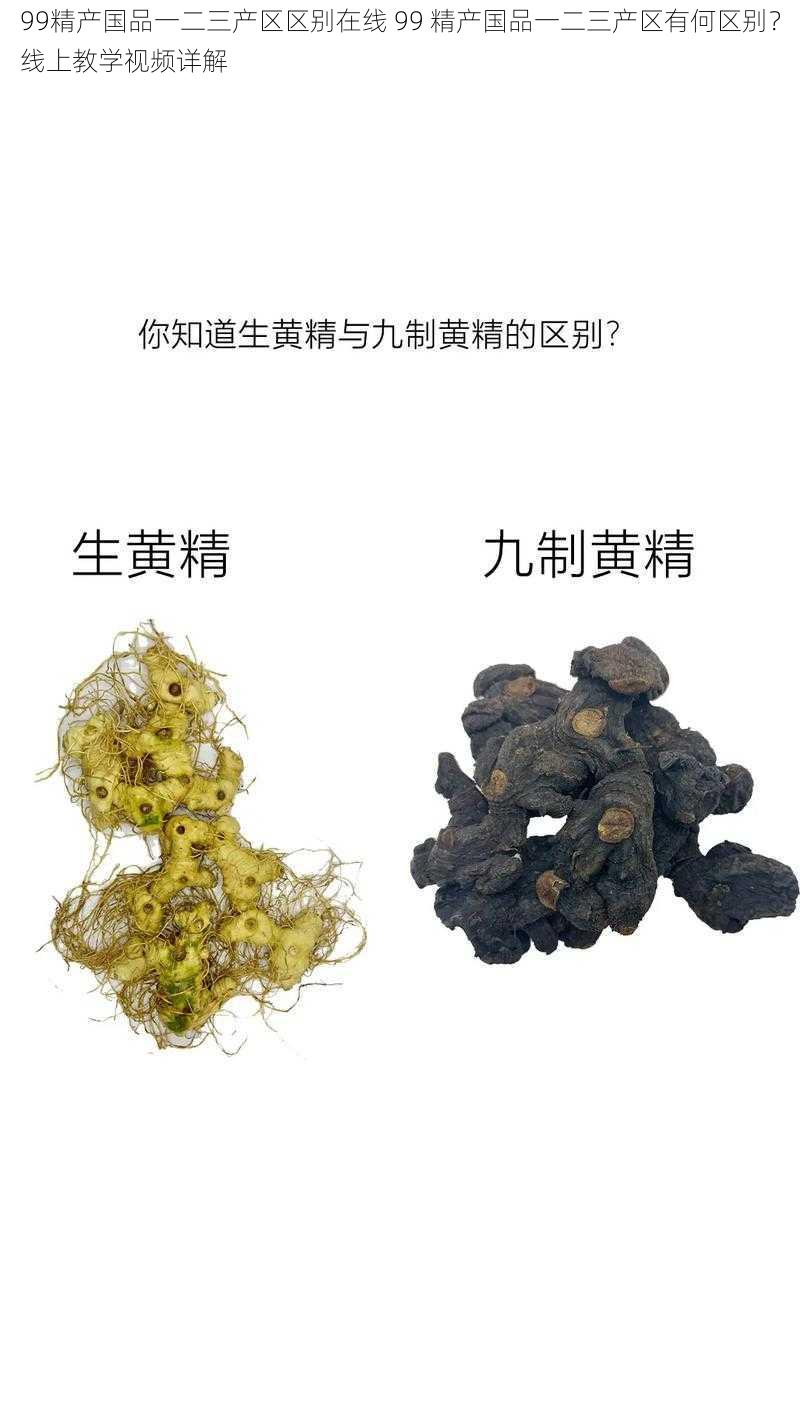 99精产国品一二三产区区别在线 99 精产国品一二三产区有何区别？线上教学视频详解