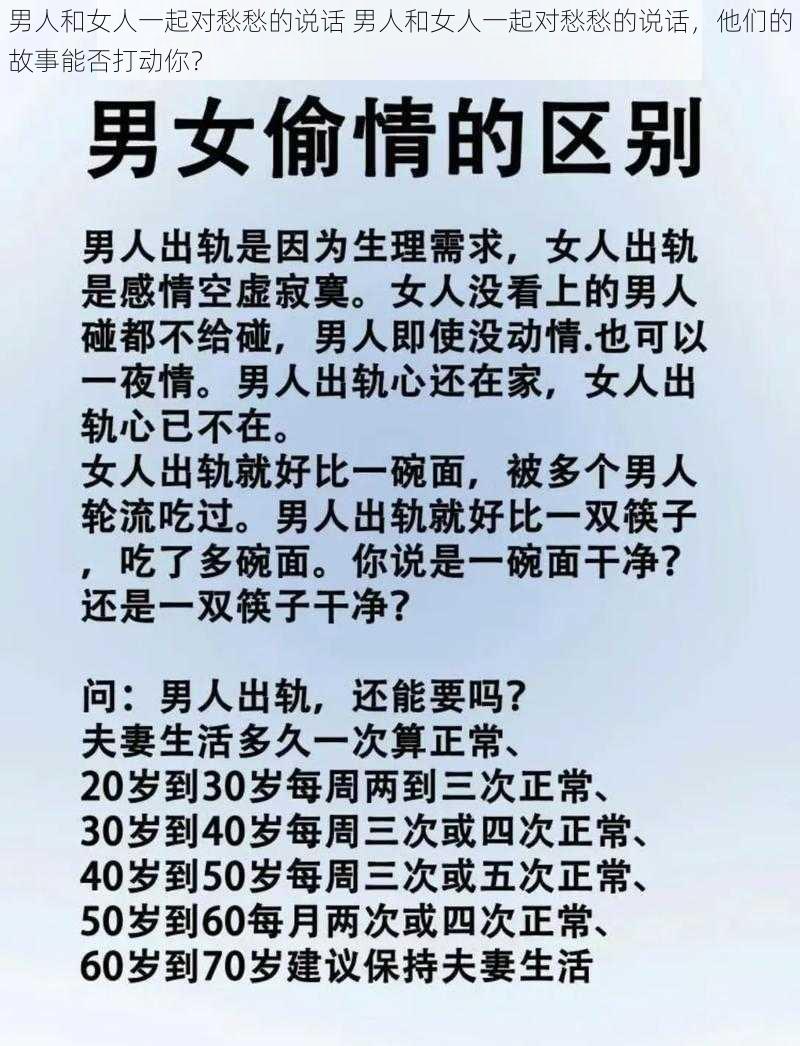 男人和女人一起对愁愁的说话 男人和女人一起对愁愁的说话，他们的故事能否打动你？