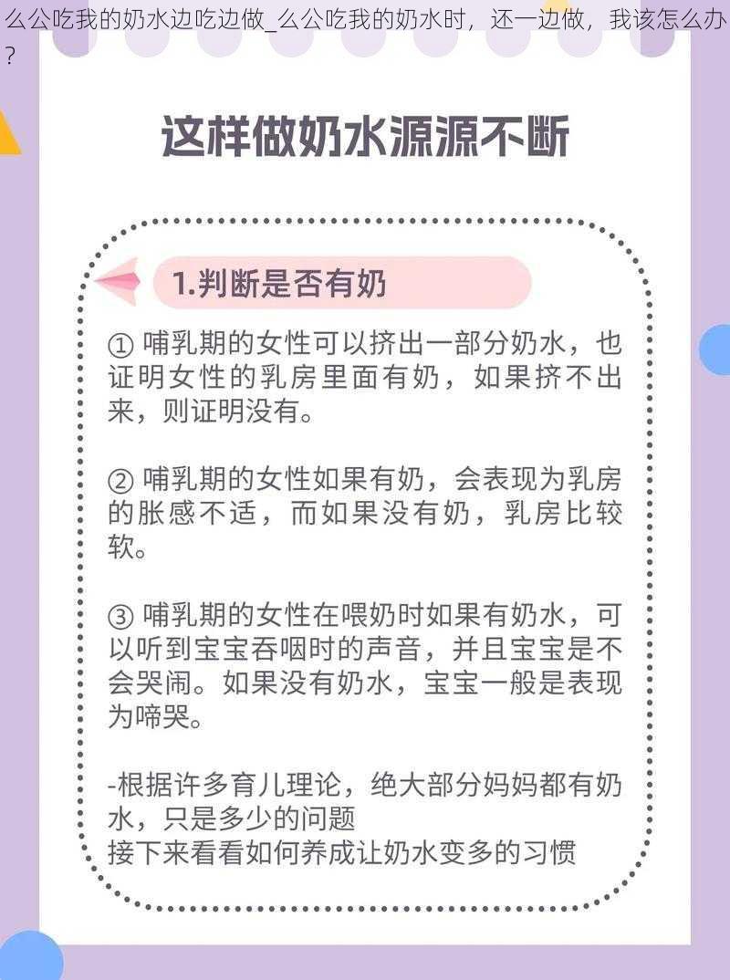 么公吃我的奶水边吃边做_么公吃我的奶水时，还一边做，我该怎么办？