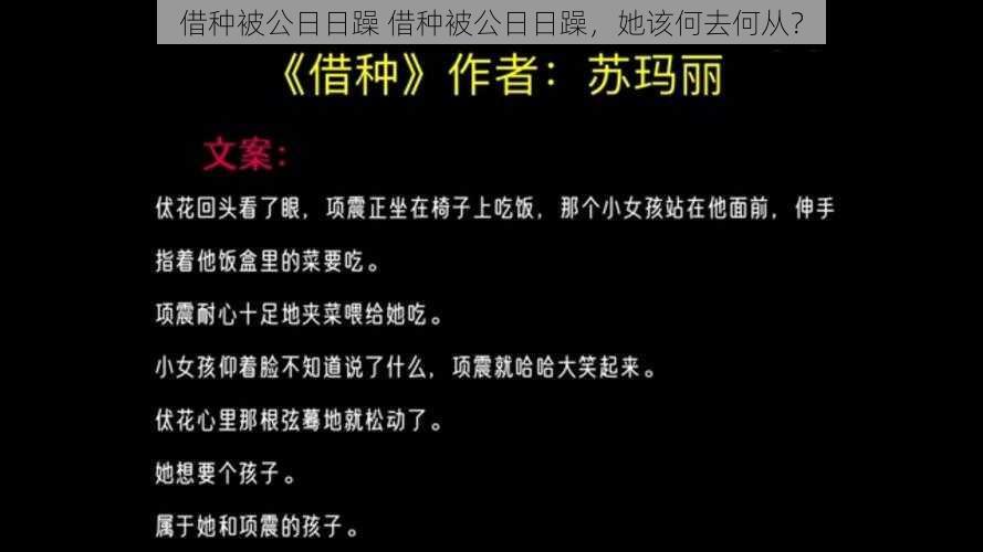 借种被公日日躁 借种被公日日躁，她该何去何从？