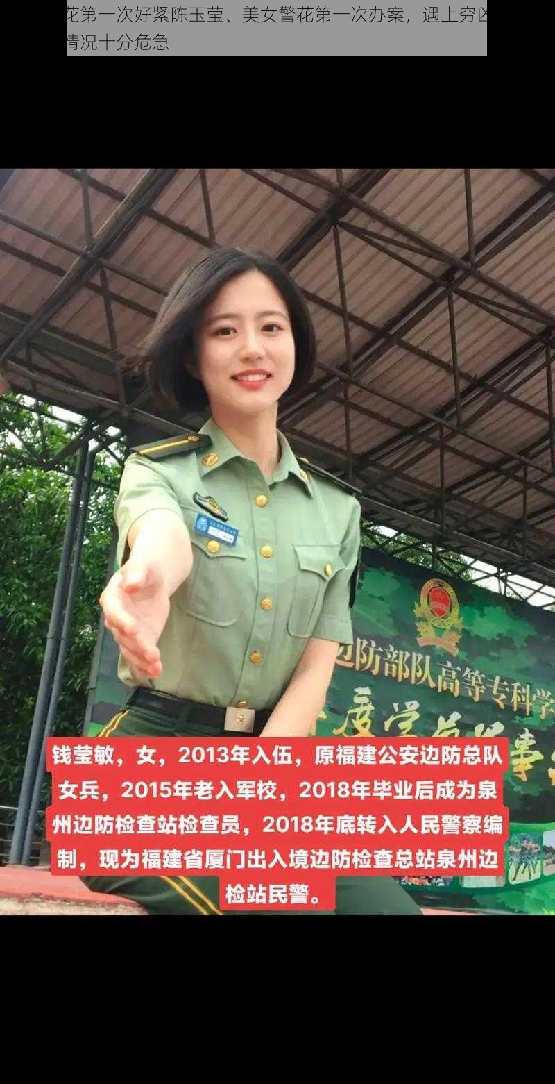 美女警花第一次好紧陈玉莹、美女警花第一次办案，遇上穷凶极恶的罪犯，情况十分危急