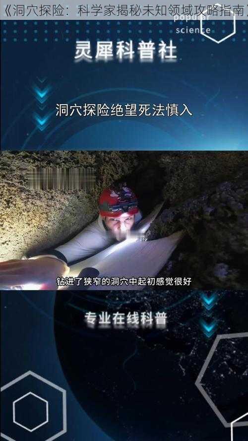 《洞穴探险：科学家揭秘未知领域攻略指南》