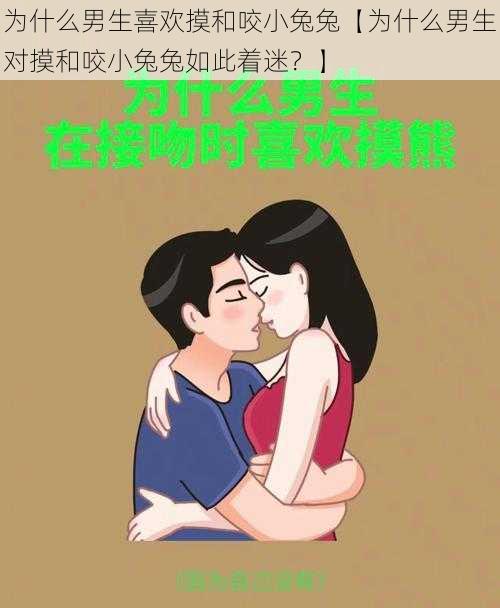 为什么男生喜欢摸和咬小兔兔【为什么男生对摸和咬小兔兔如此着迷？】