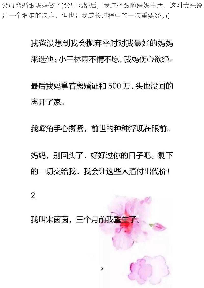 父母离婚跟妈妈做了(父母离婚后，我选择跟随妈妈生活，这对我来说是一个艰难的决定，但也是我成长过程中的一次重要经历)