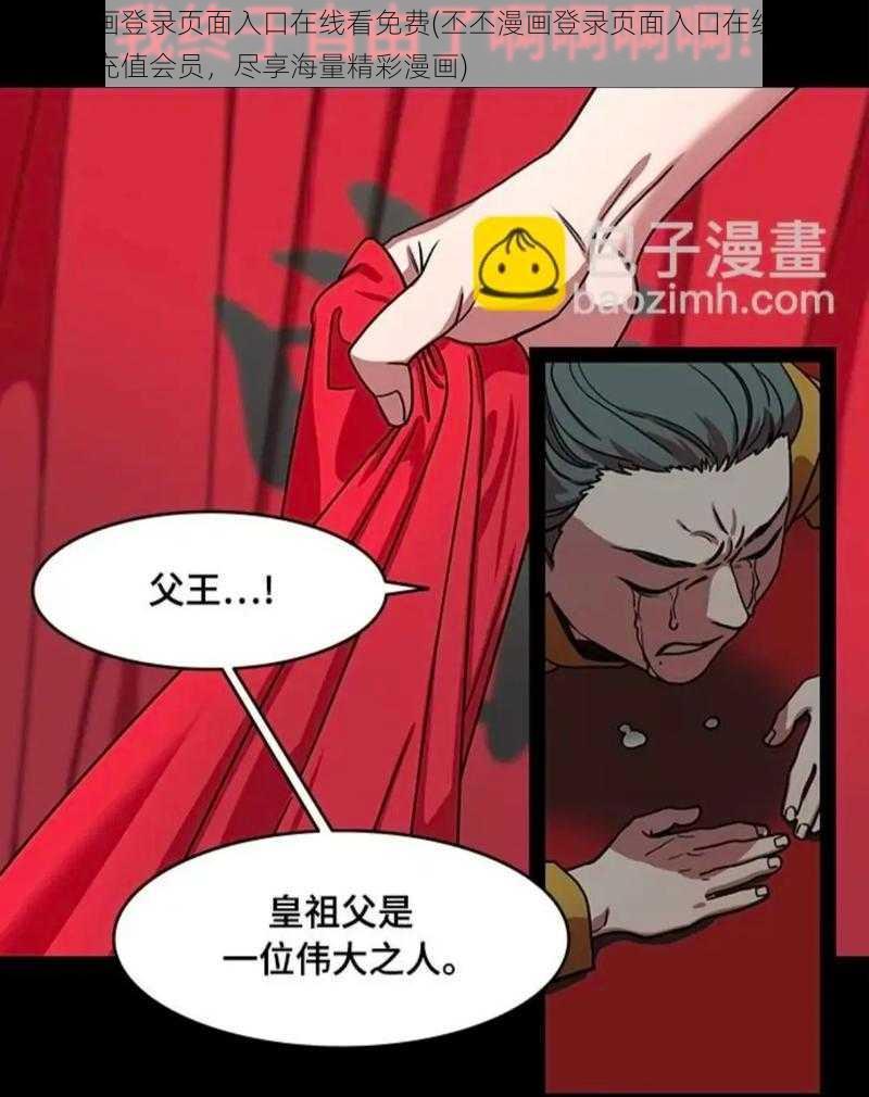 丕丕漫画登录页面入口在线看免费(丕丕漫画登录页面入口在线看免费，无需充值会员，尽享海量精彩漫画)