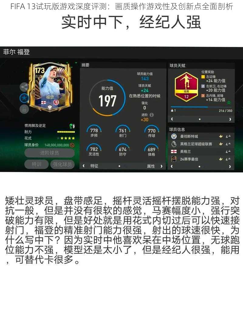 FIFA 13试玩版游戏深度评测：画质操作游戏性及创新点全面剖析