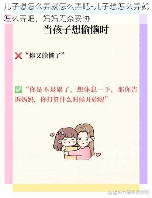 儿子想怎么弄就怎么弄吧-儿子想怎么弄就怎么弄吧，妈妈无奈妥协