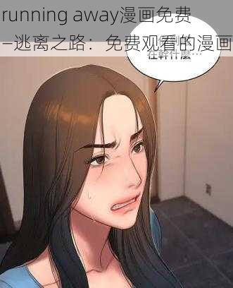 running away漫画免费—逃离之路：免费观看的漫画