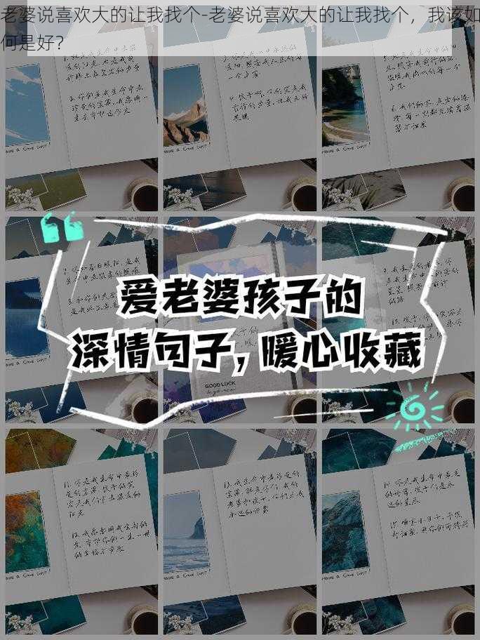 老婆说喜欢大的让我找个-老婆说喜欢大的让我找个，我该如何是好？