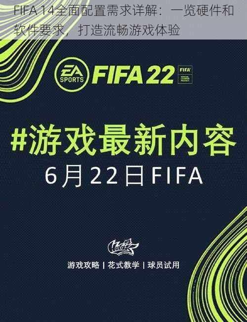 FIFA 14全面配置需求详解：一览硬件和软件要求，打造流畅游戏体验