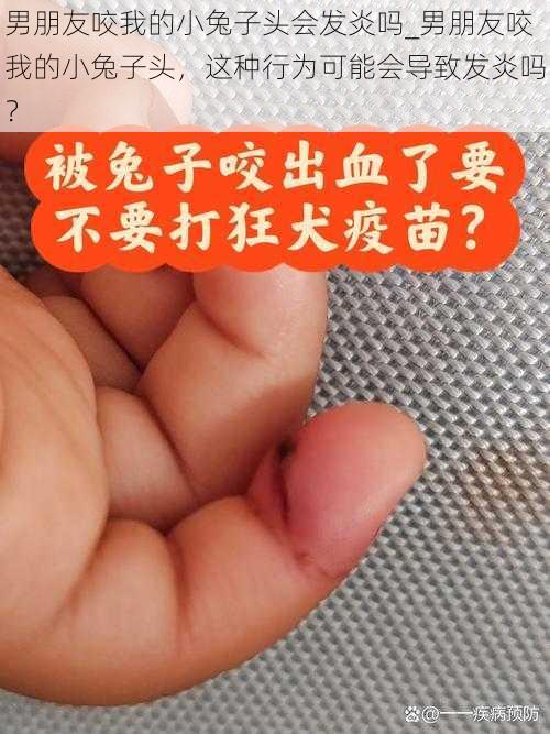 男朋友咬我的小兔子头会发炎吗_男朋友咬我的小兔子头，这种行为可能会导致发炎吗？