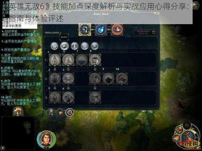 《英雄无敌6》技能加点深度解析与实战应用心得分享：策略指南与体验评述