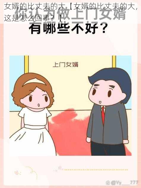 女婿的比丈夫的大【女婿的比丈夫的大，这是怎么回事？】