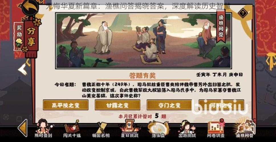 无悔华夏新篇章：渔樵问答揭晓答案，深度解读历史智慧