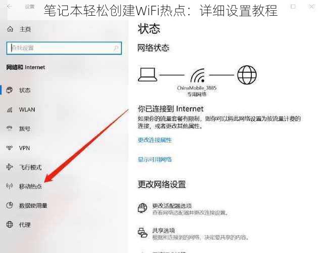 笔记本轻松创建WiFi热点：详细设置教程