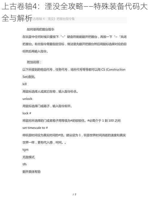 上古卷轴4：湮没全攻略——特殊装备代码大全与解析