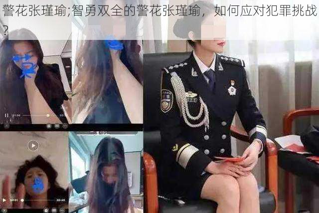 警花张瑾瑜;智勇双全的警花张瑾瑜，如何应对犯罪挑战？