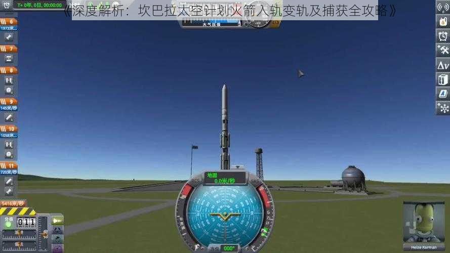《深度解析：坎巴拉太空计划火箭入轨变轨及捕获全攻略》