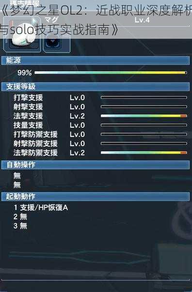 《梦幻之星OL2：近战职业深度解析与solo技巧实战指南》