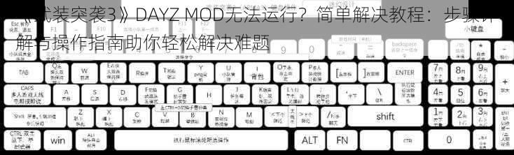 《武装突袭3》DAYZ MOD无法运行？简单解决教程：步骤详解与操作指南助你轻松解决难题