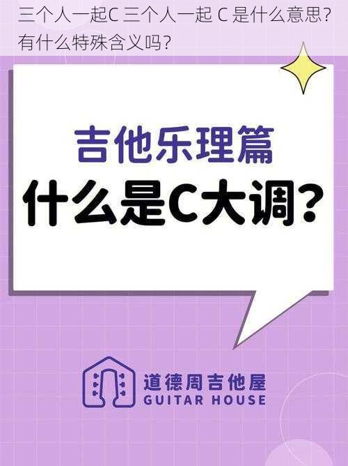 三个人一起C 三个人一起 C 是什么意思？有什么特殊含义吗？