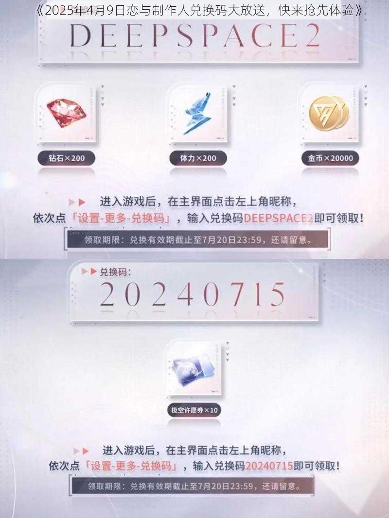 《2025年4月9日恋与制作人兑换码大放送，快来抢先体验》