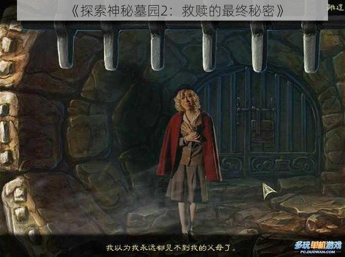 《探索神秘墓园2：救赎的最终秘密》