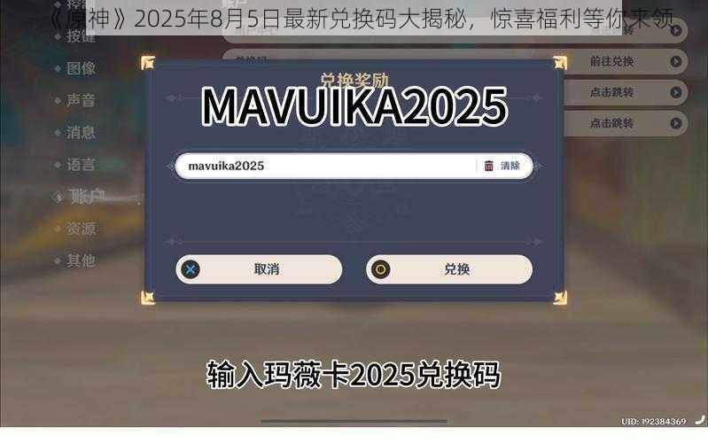 《原神》2025年8月5日最新兑换码大揭秘，惊喜福利等你来领