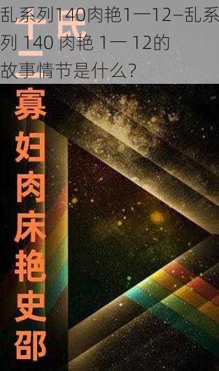 乱系列140肉艳1一12—乱系列 140 肉艳 1一 12的故事情节是什么？