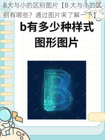 B大与小的区别图片【B 大与小的区别有哪些？通过图片来了解一下】