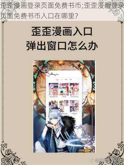 歪歪漫画登录页面免费书币;歪歪漫画登录页面免费书币入口在哪里？