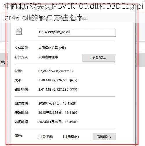 神偷4游戏丢失MSVCR100.dll和D3DCompiler43.dll的解决方法指南