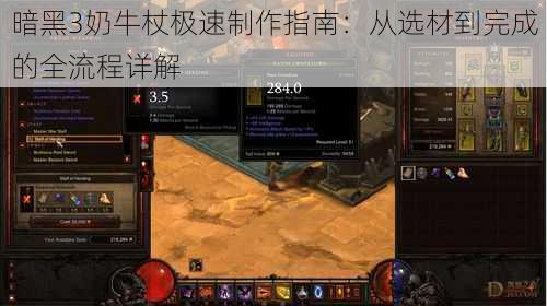 暗黑3奶牛杖极速制作指南：从选材到完成的全流程详解