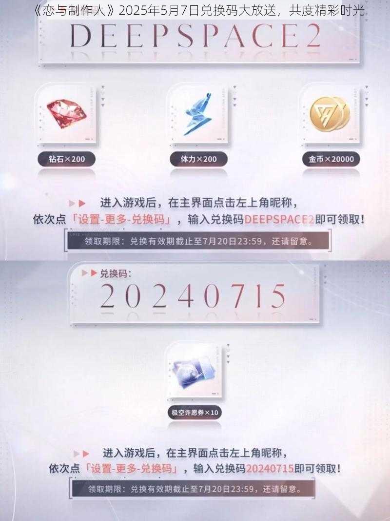 《恋与制作人》2025年5月7日兑换码大放送，共度精彩时光