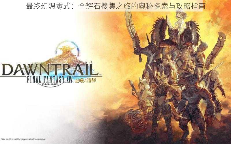 最终幻想零式：全辉石搜集之旅的奥秘探索与攻略指南