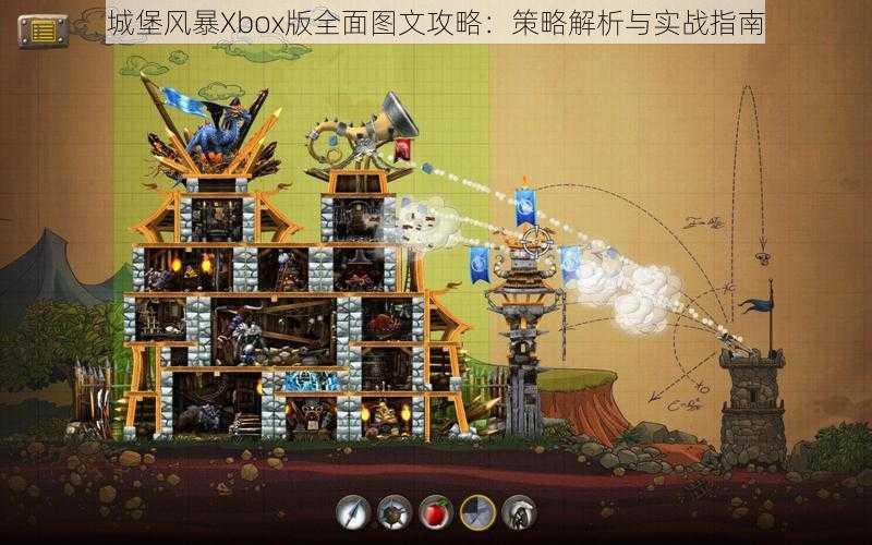 城堡风暴Xbox版全面图文攻略：策略解析与实战指南