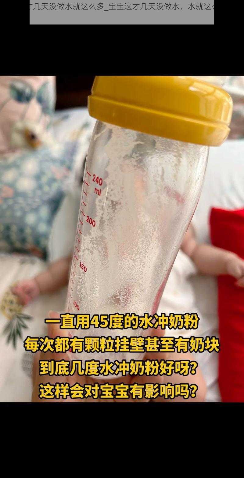 宝宝这才几天没做水就这么多_宝宝这才几天没做水，水就这么多，这正常吗？