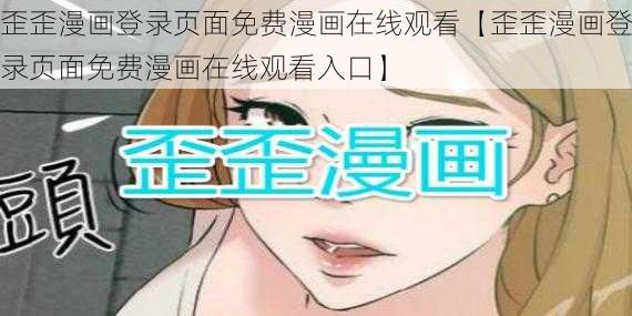 歪歪漫画登录页面免费漫画在线观看【歪歪漫画登录页面免费漫画在线观看入口】