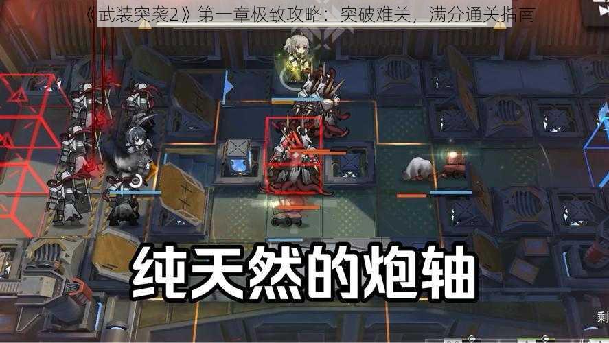 《武装突袭2》第一章极致攻略：突破难关，满分通关指南