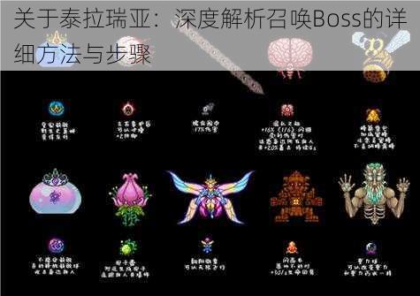 关于泰拉瑞亚：深度解析召唤Boss的详细方法与步骤