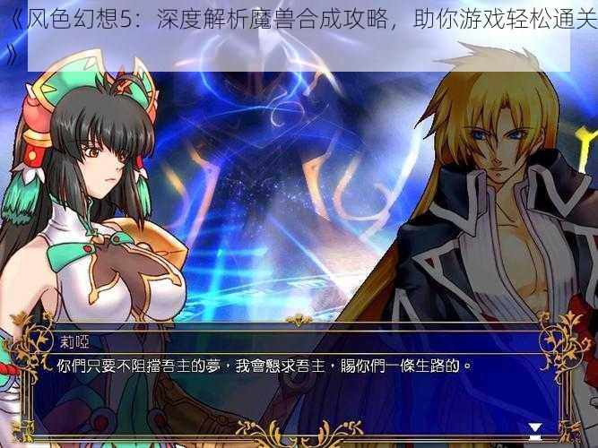 《风色幻想5：深度解析魔兽合成攻略，助你游戏轻松通关》