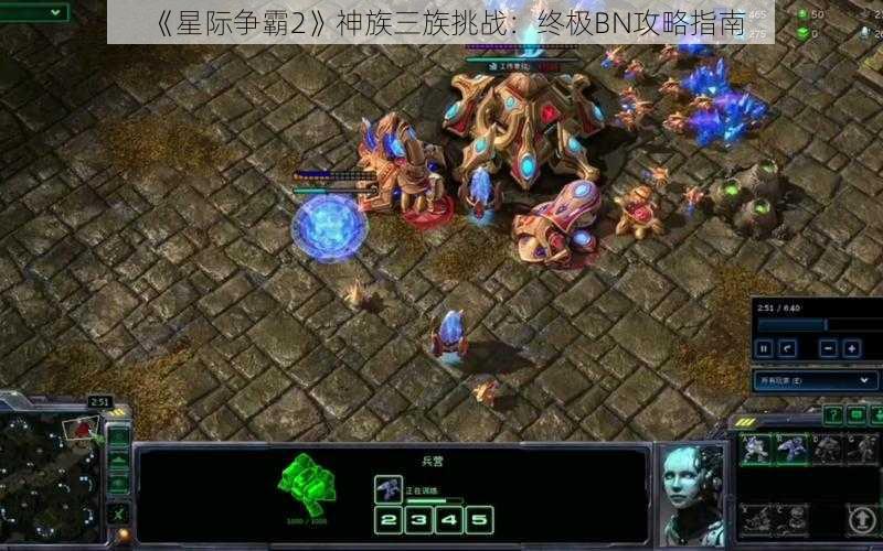 《星际争霸2》神族三族挑战：终极BN攻略指南