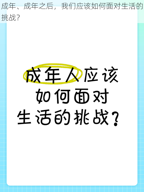 成年、成年之后，我们应该如何面对生活的挑战？