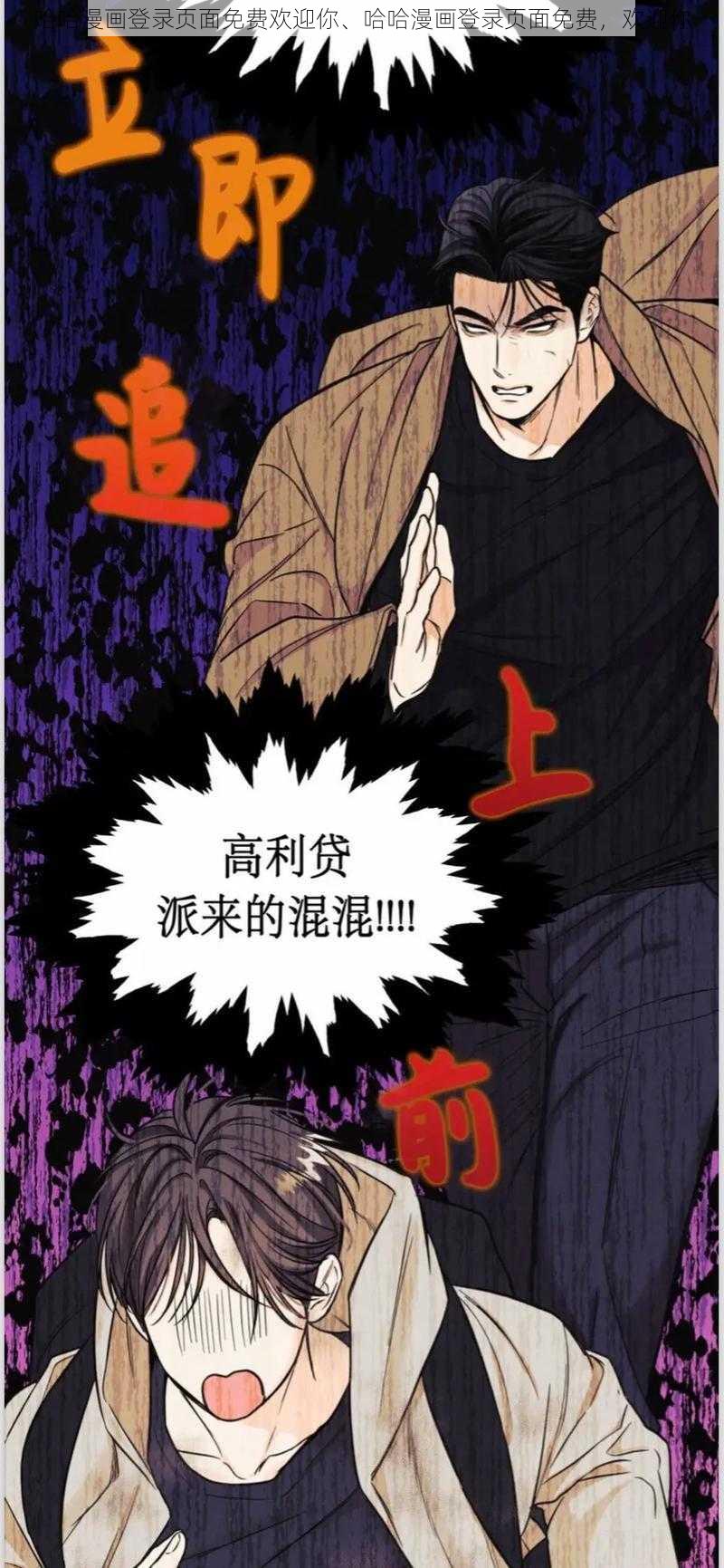 哈哈漫画登录页面免费欢迎你、哈哈漫画登录页面免费，欢迎你