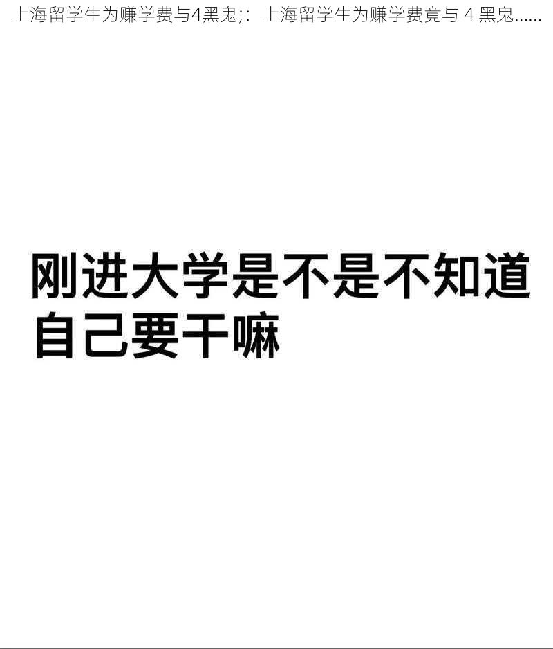 上海留学生为赚学费与4黑鬼;：上海留学生为赚学费竟与 4 黑鬼……